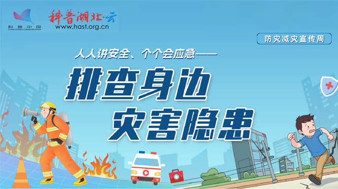防灾减灾宣传周